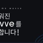새로워진 WAVVE를 소개합니다!