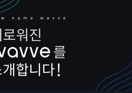 새로워진 WAVVE를 소개합니다!