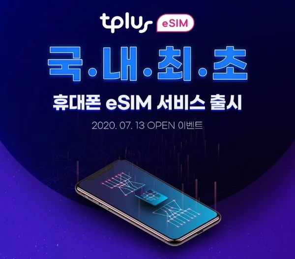 TPlus_국내최초_esim