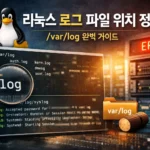 리눅스 로그 파일 위치 정리