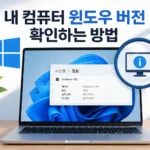 내 컴퓨터 윈도우 버전 확인하는 방법