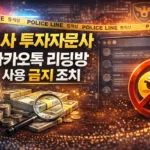 유사투자자문사카카오톡리딩방사용금지조치