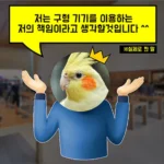 빅서게이트_앵무새