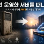 8년 운영한 서버를 떠나다