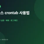 리눅스 crontab 사용법 대표 이미지