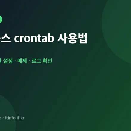 리눅스 crontab 사용법 대표 이미지