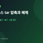 리눅스 tar 압축 명령어 대표 이미지