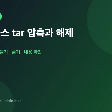 리눅스 tar 압축 명령어 대표 이미지