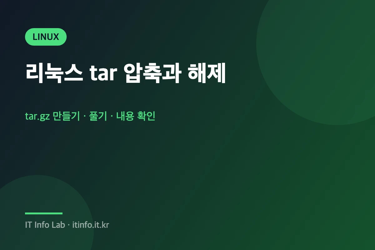 리눅스 tar 압축 명령어 대표 이미지
