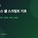 리눅스 쉘 스크립트 기초 대표 이미지