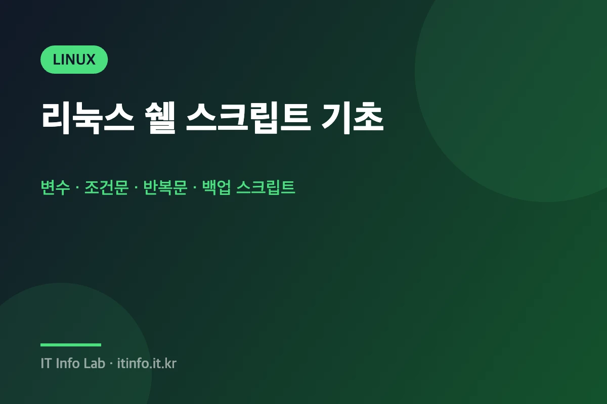 리눅스 쉘 스크립트 기초 대표 이미지