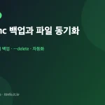 rsync 백업과 파일 동기화 대표 이미지